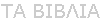 ΤΑ ΒΙΒΛΙΑ